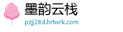 墨韵云栈